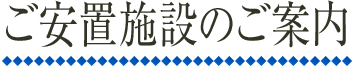 ご安置施設のご案内